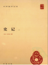 史记（全四册）中华书局 2011_PDF电子版下载