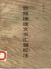 《敦煌地理文书汇辑校注》_郑炳林校注_PDF电子版下载