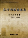 《嘉靖两淮盐法志》_（明）杨选，陈暹修；（明）史起蛰，张榘撰；荀德麟等点校_PDF电子版下载