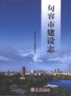 《句容市建设志》_旬容市建设志编纂委员会编_PDF电子版下载