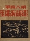 《基础战术讲座》_抗日军政大学编_PDF电子版下载