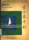 《古今东平州》_东平县委宣传部编_PDF电子版下载