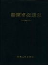 湘潭市交通志 1980-2002 第2版_PDF电子版下载