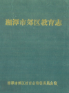 《湘潭市郊区教育志》(1873-1987)_PDF电子版下载