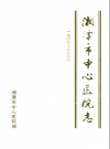 《湘潭市中心医院志》(1900-2000)_PDF电子版下载