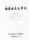 西华县志大事记 1949-1983年 征求意见稿_PDF电子版下载