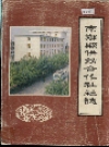 南郑县供销合作社社志_候兴和_PDF电子版下载