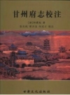 乾隆《甘州府志校注》_2008版（清）钟赓起原著_PDF电子版下载