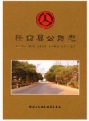 隆回县公路志_丁如柏_隆回县公路志编纂委员会编.PDF电子版下载