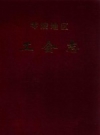 《零陵地区工会志》_湖南省总工会零陵地区工作委员会编_PDF电子版下载
