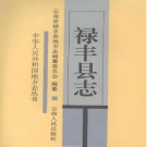 云南省禄丰县志.pdf下载
