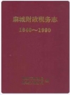 麻城财政税务志(1840-1990)_张国喜_PDF电子版下载