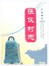 张仪村志_丰台区卢沟桥乡张仪村_PDF电子版下载