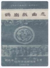 鹤岗戏曲志_1989_PDF电子版下载