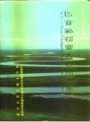 《巴音郭楞蒙古自治州志》上中下册.金向宏主编_PDF电子版下载