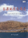 吕梁地区交通志_2005_PDF电子版下载