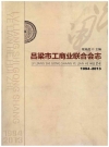 吕梁市工商业联合会志_2015_PDF电子版下载