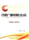 吕梁广播电视台台志 1986-2016_2016_PDF电子版下载