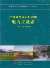 巴音郭楞蒙古自治州电力工业志_2016_PDF电子版下载