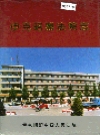 伊克昭盟法院志_1997_PDF电子版下载