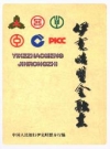 伊克昭盟金融志_高寿田_PDF电子版下载