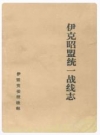 伊克昭盟统一战线志_孙国秀 , 祁海青_PDF电子版下载