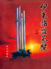 伊克昭盟总揽_上下册单雄_PDF电子版下载