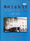 新城子区教育志(沈阳市)_2002_PDF电子版下载