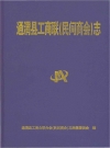 通渭县工商联( 民间商会) 志_2014_PDF电子版下载