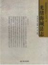《光绪海城县志》（甘肃）_（清）杨金庚纂；刘华点校_PDF电子版下载