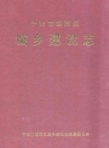 宁波市镇海区城乡建设志_1998版_PDF电子版下载