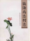 《镇海尚志村志》_镇海区骆驼街道尚志村村民委员会编_PDF电子版下载