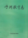 子洲教育志_1986版_PDF电子版下载