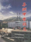 子洲中学校志 1954-2004_2004版_PDF电子版下载