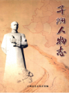 子洲人物志_2008版_PDF电子版下载