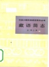 《藏语简志》_金鹏主编_1983版_PDF电子版下载