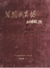 《泊头教育志》_泊头市教育志编辑委员会_PDF电子版下载