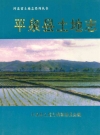 平泉县土地志_2001版_PDF电子版下载