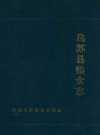乌苏县粮食志_1992_PDF电子版下载