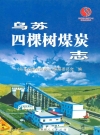 乌苏四棵树煤炭志_2009_PDF电子版下载