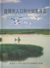 盘锦市人口和计划生育志_2005_PDF电子版