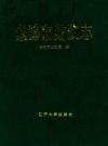 盘锦市财政志_1994_PDF电子版