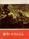 盘锦乙丑年水灾志_1988_PDF电子版