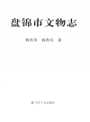 盘锦市文物志_2014_PDF电子版