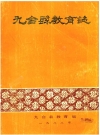 九台县教育志_九台县教育局_PDF电子版