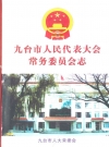 九台市人民代表大会常务委员会志_九台市人大常委会_PDF电子版