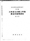 《吉林省九台县土门岭附近的植物调查》_钱家驹著_PDF电子版