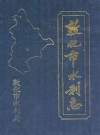 敦化市水利志_敦化市水利局_PDF电子版