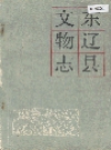 东辽县文物志_1986_PDF电子版