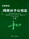 鸡西分子公司志上下册_2011_PDF电子版